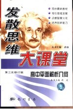 发散思维大课堂 高一语文