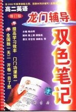 龙门辅导双色笔记 高二英语 修订版
