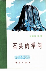 石头的学问