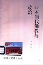 日本当代佛教与政治
