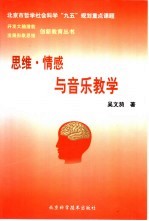 思维·情感与音乐教学