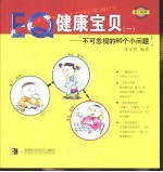 0-6岁EQ健康宝贝 1 不可忽视的60个小问题