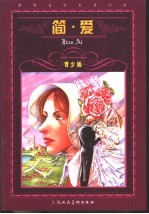 简·爱 缩写本