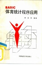 BASIC体育统计程序应用