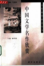 中国文学名作欣赏
