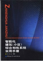 智能化建筑 小区 综合布线系统实用手册