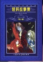 怪异故事集 青少版 缩写本