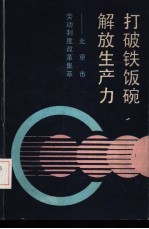 打破“铁饭碗” 解放生产力 北京市劳动制度改革集萃