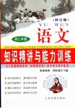 知识精讲与能力训练·初二 语文 修订版
