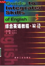 综合英语教程·解读 3