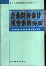 企业财务会计报告条例讲解