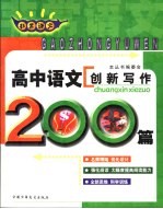 非常语文 高中语文创新写作200篇