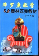 华罗庚数学奥林匹克教材:初一年级