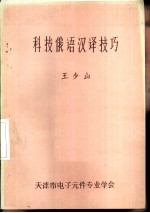科技俄语汉译技巧