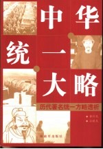 中华统一大略 历代著名统一方略透析