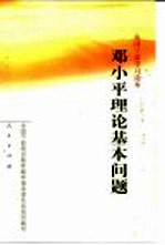 邓小平理论基本问题