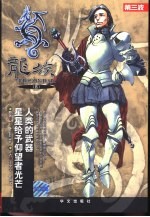 龙族 5 人类的武器 星星给予仰望者光芒