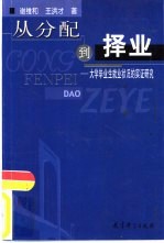 从分配到择业 大学毕业生就业状况的实证研究