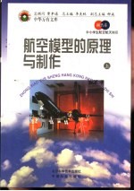 航空模型的原理与制作 上