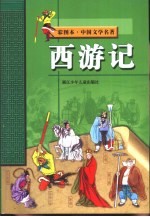 彩图本·中国文学名著 西游记