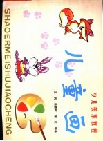 少儿美术教程 儿童画