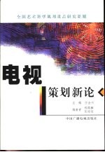 电视策划新论