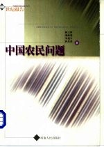 中国农民问题