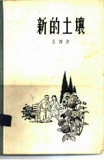 新的土壤