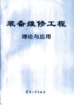 装备维修工程理论与应用