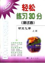 轻松练习30分 测试卷 第二次修订版 初三化学 上