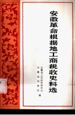 安徽革命根据地工商税收史料选 下