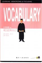 大学英语 5-6级 词汇记忆考点札记