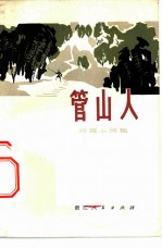 管山人 短篇小说集