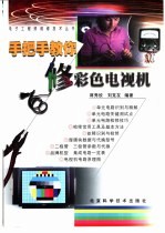 手把手教你修彩色电视机