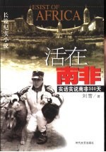 活在南非 实话实说南非300天 长篇纪实小说
