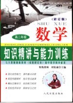 知识精讲与能力训练·高二 数学 修订版