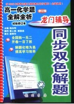 龙门辅导同步双色解题 高一化学题全解全析 试验修订本 修订版