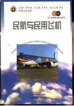 民航与民用飞机