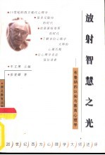 放射智慧之光 布鲁纳的认知与教育心理学