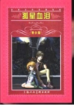 孤星血泪 青少版 缩写本