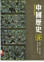 中国历史 1