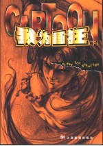 我为画狂:国内原创漫画集 下