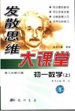 发散思维大课堂 初一数学