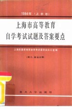 1984年(上半年)上海市高等教育自学考试试题及答案要点 理工、财经分册