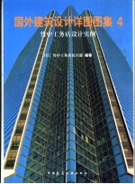 国外建筑设计详图图集 4 竹中工务店设计实例