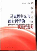 马克思主义与西方哲学的现当代走向 当代哲学向何处去?