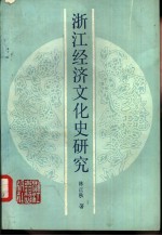 浙江经济文化史研究