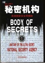 秘密机构 美国国家安全局揭秘