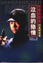 泣血的隐情 旧案解密卷