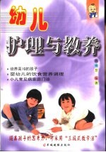 幼儿护理与教养